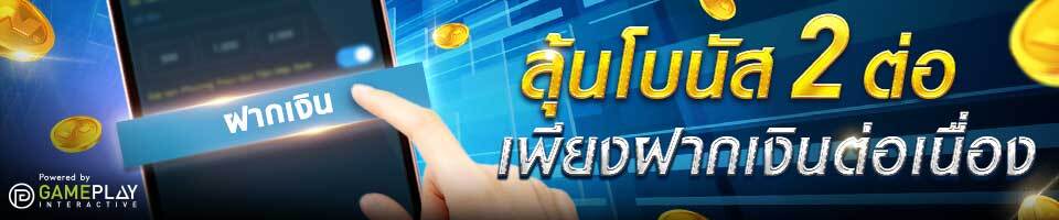 W88 PM ลุ้นโบนัส 2 ต่อ เพียงฝากเงินต่อเนื่องกับ W88
