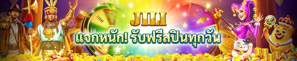 W88 PM JILI แจกหนัก! รับฟรีสปินทุกวัน