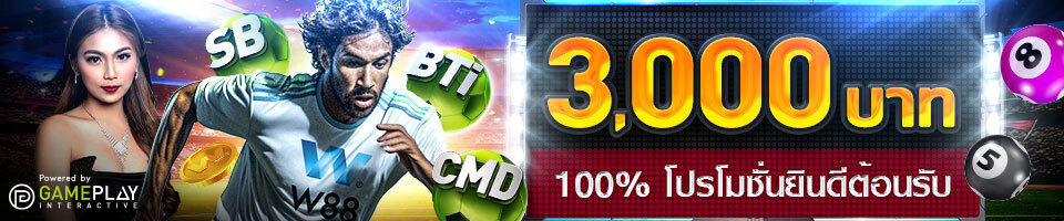 สมาชิกใหม่เดิมพัน กีฬา คาสิโน คีโน รับโบนัส 100% สูงถึง 3,000 บาท